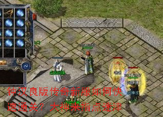 钟汉良版传奇新服如何快速通关?大神来指点迷津 钟汉良版传奇新服如何快速通关?大神来指点迷津