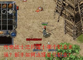 传奇战士法师道士哪个职业更强?新手如何选择最佳职业? 传奇战士法师道士哪个职业更强?新手如何选择最佳职业?
