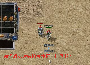 如何解决迷失微端传奇卡屏问题? 如何解决迷失微端传奇卡屏问题?