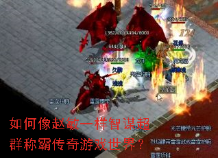 如何像赵敏一样智谋超群称霸传奇游戏世界? 如何像赵敏一样智谋超群称霸传奇游戏世界?