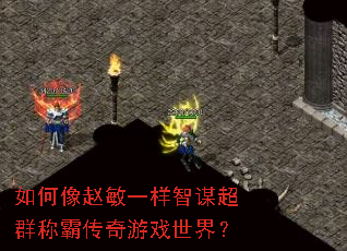 如何像赵敏一样智谋超群称霸传奇游戏世界? 如何像赵敏一样智谋超群称霸传奇游戏世界?