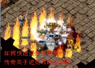 如何快速提升技能属性?传奇高手进阶攻略全解析 如何快速提升技能属性?传奇高手进阶攻略全解析