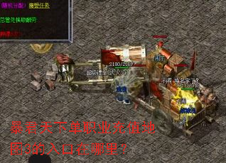 暴君天下单职业充值地图3的入口在哪里? 暴君天下单职业充值地图3的入口在哪里?