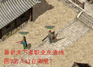 暴君天下单职业充值地图3的入口在哪里? 暴君天下单职业充值地图3的入口在哪里?