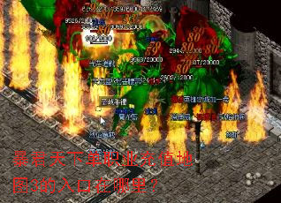 暴君天下单职业充值地图3的入口在哪里? 暴君天下单职业充值地图3的入口在哪里?