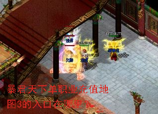 暴君天下单职业充值地图3的入口在哪里? 暴君天下单职业充值地图3的入口在哪里?