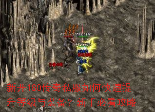 新开180传奇私服如何快速提升等级与装备?新手必看攻略 新开180传奇私服如何快速提升等级与装备?新手必看攻略