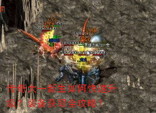 传奇大一新生如何快速升级?装备获取全攻略? 传奇大一新生如何快速升级?装备获取全攻略?