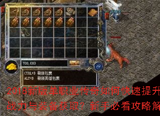2018新版单职业传奇如何快速提升战力与装备获取?新手必看攻略解析 2018新版单职业传奇如何快速提升战力与装备获取?新手必看攻略解析
