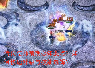 传奇法师前期必知要点?如何快速升级与技能选择? 传奇法师前期必知要点?如何快速升级与技能选择?