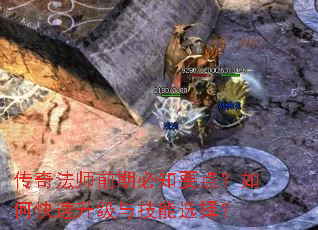 传奇法师前期必知要点?如何快速升级与技能选择? 传奇法师前期必知要点?如何快速升级与技能选择?