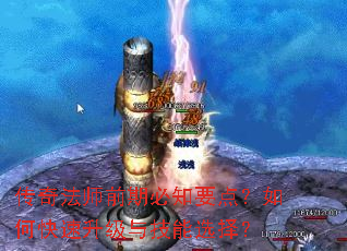 传奇法师前期必知要点?如何快速升级与技能选择? 传奇法师前期必知要点?如何快速升级与技能选择?
