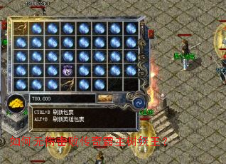 如何无伤击败传奇霸主树妖王? 如何无伤击败传奇霸主树妖王?