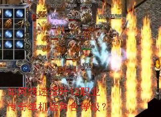 如何快速提升12职业传奇单机版角色等级? 如何快速提升12职业传奇单机版角色等级?