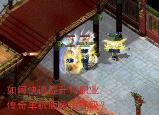 如何快速提升12职业传奇单机版角色等级? 如何快速提升12职业传奇单机版角色等级?