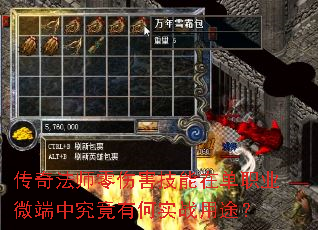 传奇法师零伤害技能在单职业微端中究竟有何实战用途? 传奇法师零伤害技能在单职业微端中究竟有何实战用途?