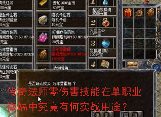 传奇法师零伤害技能在单职业微端中究竟有何实战用途? 传奇法师零伤害技能在单职业微端中究竟有何实战用途?