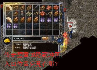 传奇盟重城隐藏地图入口位置究竟在哪? 传奇盟重城隐藏地图入口位置究竟在哪?