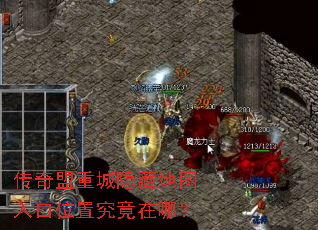 传奇盟重城隐藏地图入口位置究竟在哪? 传奇盟重城隐藏地图入口位置究竟在哪?