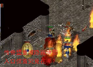 传奇盟重城隐藏地图入口位置究竟在哪? 传奇盟重城隐藏地图入口位置究竟在哪?