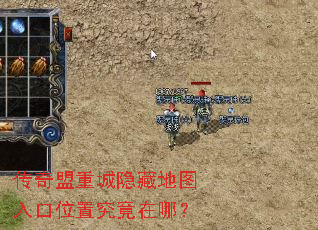 传奇盟重城隐藏地图入口位置究竟在哪? 传奇盟重城隐藏地图入口位置究竟在哪?