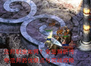 法师职业如何?全面解析传奇法师的优缺点与实战攻略 法师职业如何?全面解析传奇法师的优缺点与实战攻略
