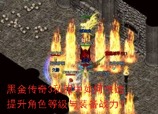 黑金传奇3私服中如何快速提升角色等级与装备战力? 黑金传奇3私服中如何快速提升角色等级与装备战力?