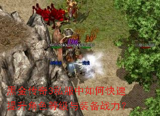 黑金传奇3私服中如何快速提升角色等级与装备战力? 黑金传奇3私服中如何快速提升角色等级与装备战力?
