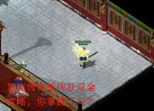 复古传奇盾牌获取全攻略,你掌握了吗? 复古传奇盾牌获取全攻略,你掌握了吗?