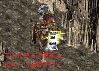 复古传奇盾牌获取全攻略,你掌握了吗? 复古传奇盾牌获取全攻略,你掌握了吗?