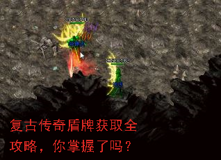 复古传奇盾牌获取全攻略,你掌握了吗? 复古传奇盾牌获取全攻略,你掌握了吗?