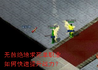 无赦绝地求死单职业如何快速提升战力? 无赦绝地求死单职业如何快速提升战力?
