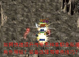 如何快速提升传奇无神单职业私服角色等级?装备选择有哪些技巧? 如何快速提升传奇无神单职业私服角色等级?装备选择有哪些技巧?
