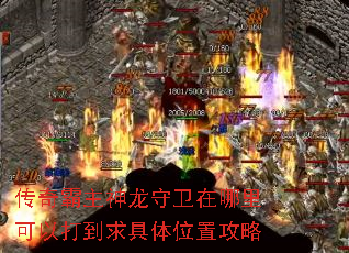 传奇霸主神龙守卫在哪里可以打到求具体位置攻略 传奇霸主神龙守卫在哪里可以打到求具体位置攻略