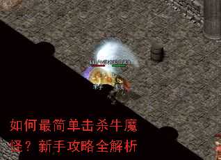 �����򵥻�ɱţħ�֣����ֹ���ȫ����