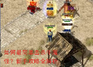 �����򵥻�ɱţħ�֣����ֹ���ȫ����