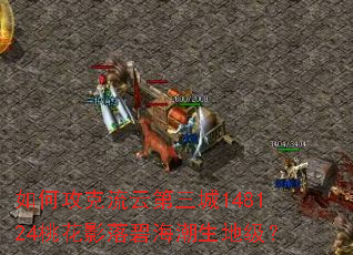 如何攻克流云第三城148124桃花影落碧海潮生地级? 如何攻克流云第三城148124桃花影落碧海潮生地级?