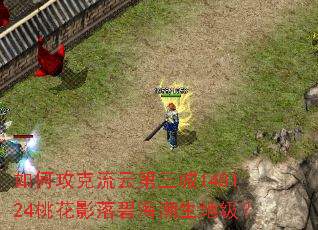 如何攻克流云第三城148124桃花影落碧海潮生地级? 如何攻克流云第三城148124桃花影落碧海潮生地级?