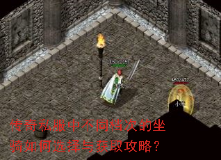 传奇私服中不同档次的坐骑如何选择与获取攻略? 传奇私服中不同档次的坐骑如何选择与获取攻略?