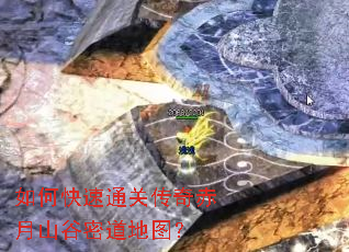 如何快速通关传奇赤月山谷密道地图? 如何快速通关传奇赤月山谷密道地图?