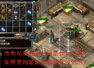 传奇私服开服时间是什么时候?如何查询最新服务器开放信息? 传奇私服开服时间是什么时候?如何查询最新服务器开放信息?