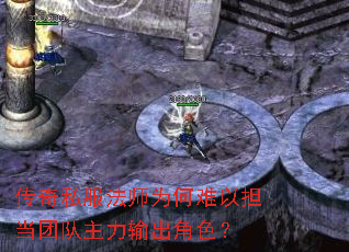 传奇私服法师为何难以担当团队主力输出角色? 传奇私服法师为何难以担当团队主力输出角色?