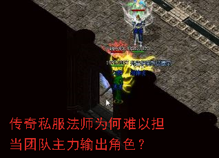 传奇私服法师为何难以担当团队主力输出角色? 传奇私服法师为何难以担当团队主力输出角色?