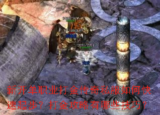 新开单职业打金传奇私服如何快速起步?打金攻略有哪些技巧? 新开单职业打金传奇私服如何快速起步?打金攻略有哪些技巧?