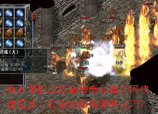 新开单职业打金传奇私服如何快速起步?打金攻略有哪些技巧? 新开单职业打金传奇私服如何快速起步?打金攻略有哪些技巧?