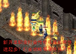 新开单职业打金传奇私服如何快速起步?打金攻略有哪些技巧? 新开单职业打金传奇私服如何快速起步?打金攻略有哪些技巧?