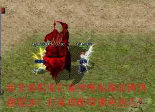 新开单职业打金传奇私服如何快速起步?打金攻略有哪些技巧? 新开单职业打金传奇私服如何快速起步?打金攻略有哪些技巧?