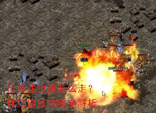 ����ǯ�泲��ô�ߣ���ϸ·�߹���ȫ����