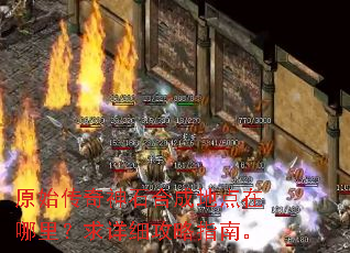 原始传奇神石合成地点在哪里?求详细攻略指南。 原始传奇神石合成地点在哪里?求详细攻略指南。