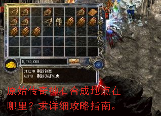 原始传奇神石合成地点在哪里?求详细攻略指南。 原始传奇神石合成地点在哪里?求详细攻略指南。